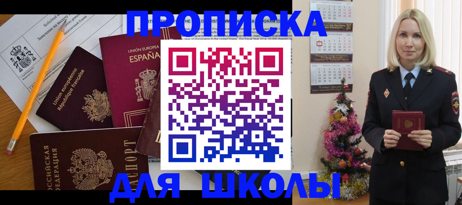 прописка для школы в Гусиноозёрске