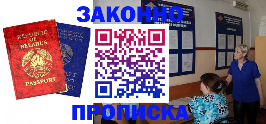 прописка в Гусиноозёрске